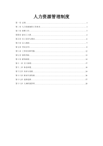 鸿聚通能源有限公司人力资源管理制度