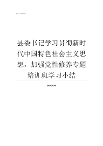 县委书记学习贯彻新时代中国特色社会主义思想加强党性修养专题培训班学习小结