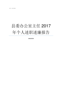 县委办公室主任2017年个人述职述廉报告县委办公室主任是谁