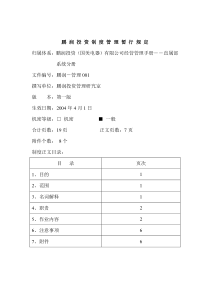 鹏润投资制度管理暂行规定