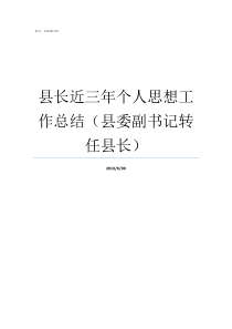 县长近三年个人思想工作总结县委副书记转任县长三年思想总结