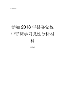 参加2018年县委党校中青班学习党性分析材料