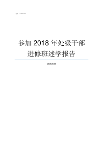 参加2018年处级干部进修班述学报告