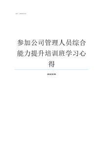 参加公司管理人员综合能力提升培训班学习心得服务区综合管理人员工作职责