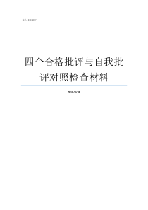 四个合格批评与自我批评对照检查材料如何批评与自我批评