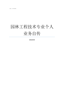 园林工程技术专业个人业务自传