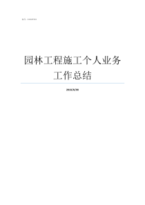园林工程施工个人业务工作总结