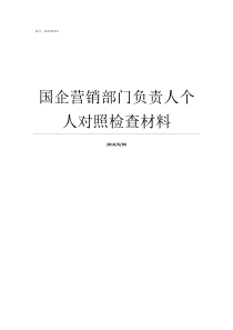 国企营销部门负责人个人对照检查材料国企有市场营销吗