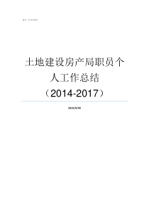 土地建设房产局职员个人工作总结20142017