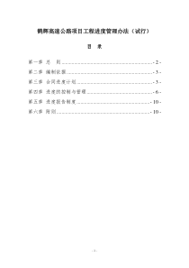 鹤辉高速公路工程进度管理办法(试行定稿)