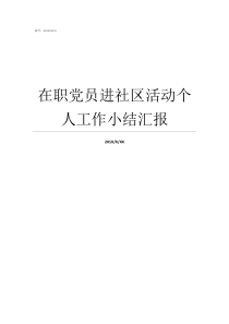 在职党员进社区活动个人工作小结汇报开展在职党员进社区