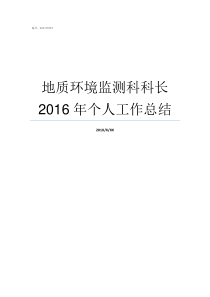 地质环境监测科科长2016年个人工作总结地质环境监测中心