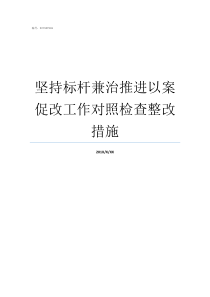 坚持标杆兼治推进以案促改工作对照检查整改措施向着标杆