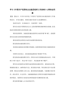 学习《中国共产党国有企业基层组织工作条例》心得体会四篇