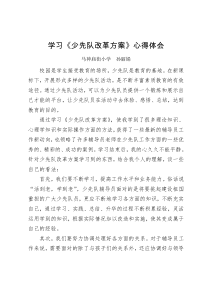 学习少先队改革方案心得体会