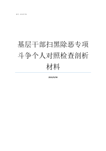 基层干部扫黑除恶专项斗争个人对照检查剖析材料党员干部扫黑除恶怎样做