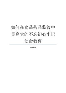 如何在食品药品监管中贯穿党的不忘初心牢记使命教育牢记初心不忘使命发言材料