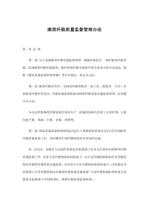 麻类纤维质量监督管理办法(doc8)(1)