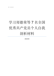 学习郑德荣等7名全国优秀共产党员个人自我剖析材料