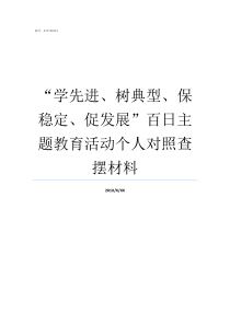 学先进树典型保稳定促发展百日主题教育活动个人对照查摆材料树典型