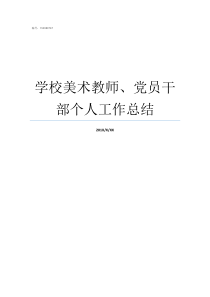 学校美术教师党员干部个人工作总结