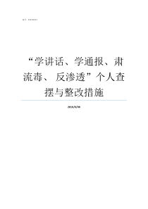 学讲话学通报肃流毒nbsp反渗透个人查摆与整改措施学讲话学通报心得体会