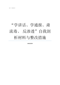 学讲话学通报肃流毒nbsp反渗透自我剖析材料与整改措施