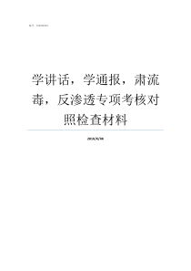 学讲话学通报肃流毒反渗透专项考核对照检查材料学讲话学通报