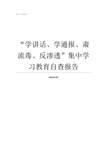 学讲话学通报肃流毒反渗透集中学习教育自查报告