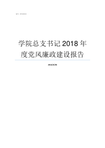 学院总支书记2018年度党风廉政建设报告