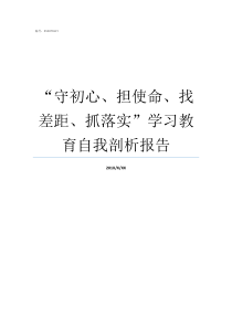 守初心担使命找差距抓落实学习教育自我剖析报告守初心担使命