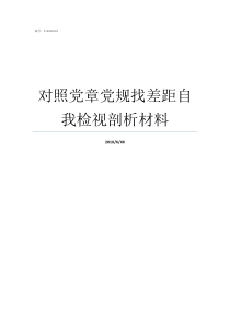 对照党章党规找差距自我检视剖析材料对照党章党规找差距