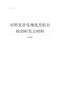 对照党章党规找差距自检剖析发言材料对照党章党规找差距