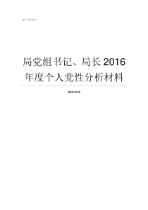 局党组书记局长2016年度个人党性分析材料