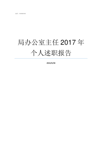 局办公室主任2017年个人述职报告局里的办公室主任级别