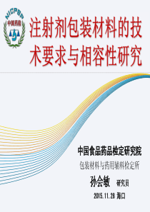 注射剂包装材料的技术要求与相容性研究—孙会敏(中检院