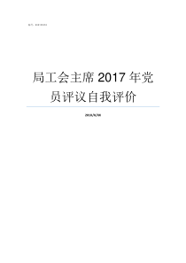 局工会主席2017年党员评议自我评价