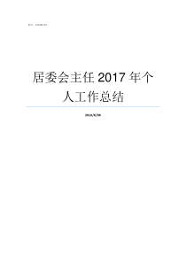 居委会主任2017年个人工作总结