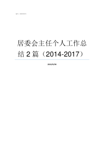 居委会主任个人工作总结2篇20142017