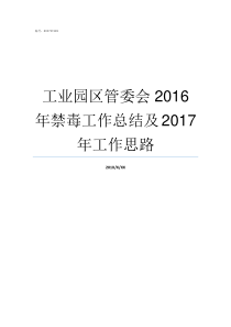 工业园区管委会2016年禁毒工作总结及2017年工作思路