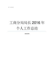 工商分局局长2016年个人工作总结