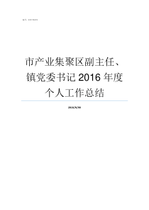 市产业集聚区副主任镇党委书记2016年度个人工作总结