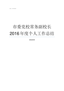 市委党校常务副校长2016年度个人工作总结