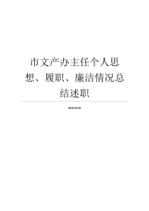 市文产办主任个人思想履职廉洁情况总结述职思想情况汇报办公室主任个人小结