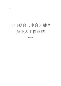 市电视台电台播音员个人工作总结