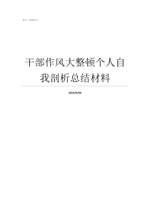 干部作风大整顿个人自我剖析总结材料在干部作风大整顿