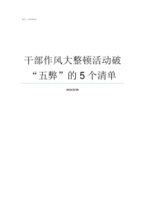 干部作风大整顿活动破五弊的5个清单干部作风大整顿情况