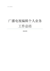 广播电视编辑个人业务工作总结广播电视编导电视编辑