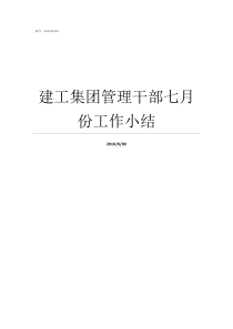 建工集团管理干部七月份工作小结建工集团余国辉