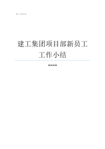 建工集团项目部新员工工作小结建工集团是做什么的